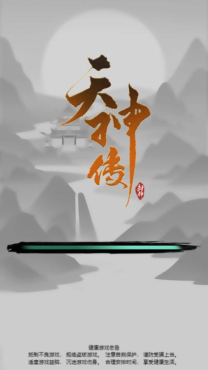 天神传