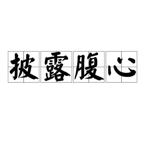 披露腹心图标