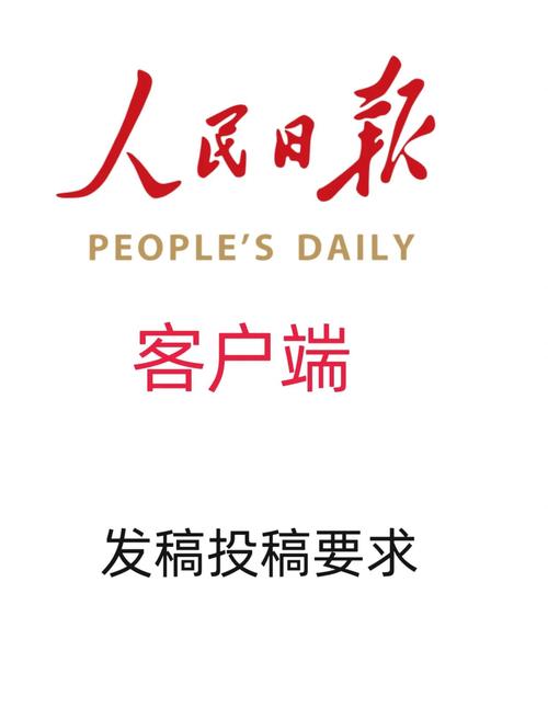 人民日报客户端