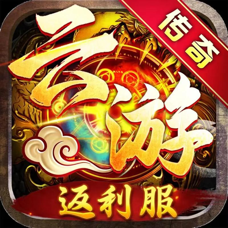 云游传奇手机版官方