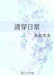 清穿日常