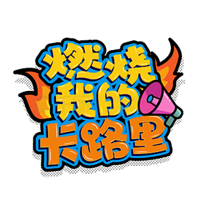 燃烧我的卡路里游戏