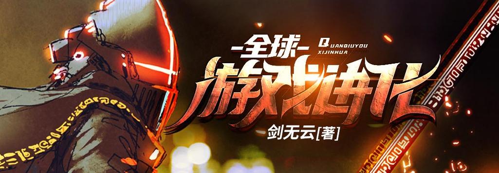 全球游戏进化