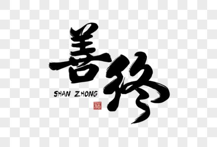 善终