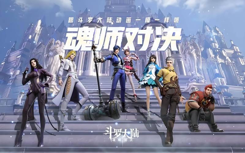 斗罗大陆魂师对决官方版斗罗大陆魂