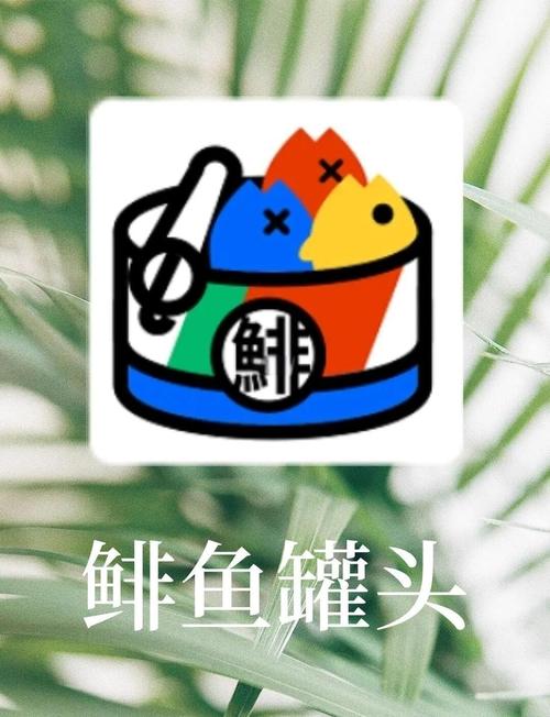 鲱鱼罐头手机版