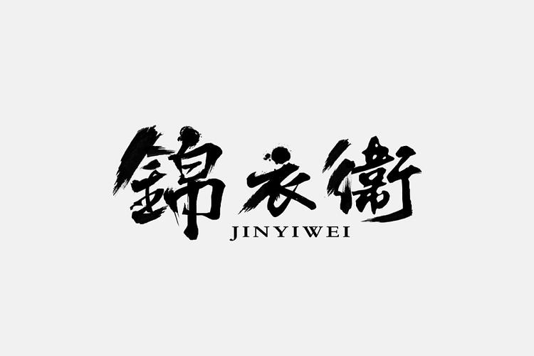 锦衣卫指挥使