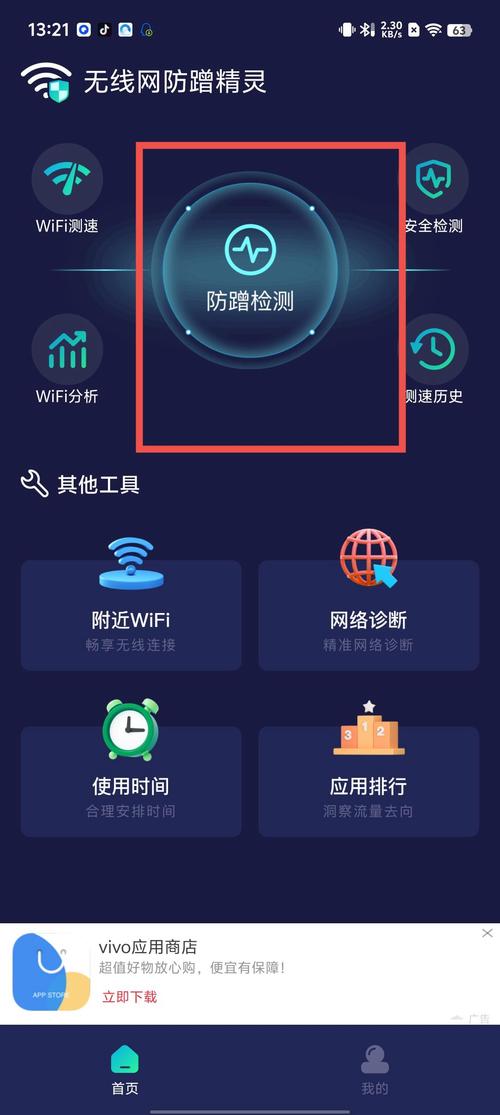 防蹭网软件图标