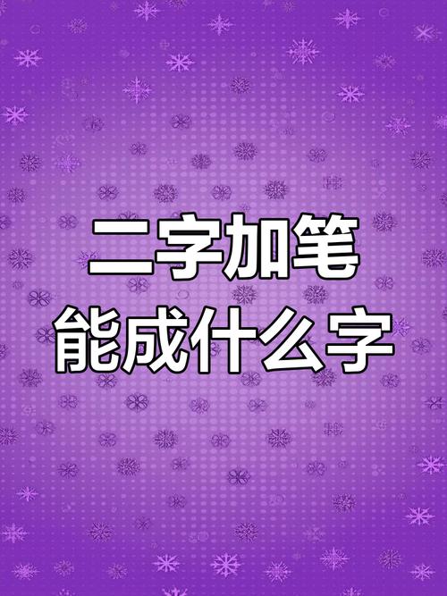 二加一笔是什么字