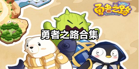勇者之路