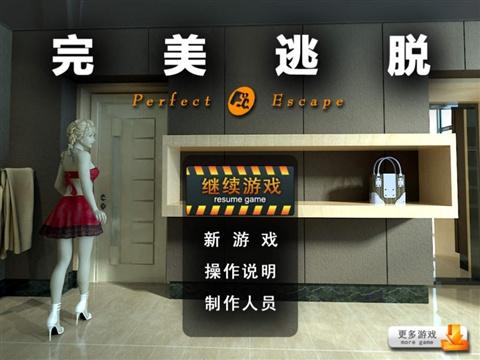完美逃脱