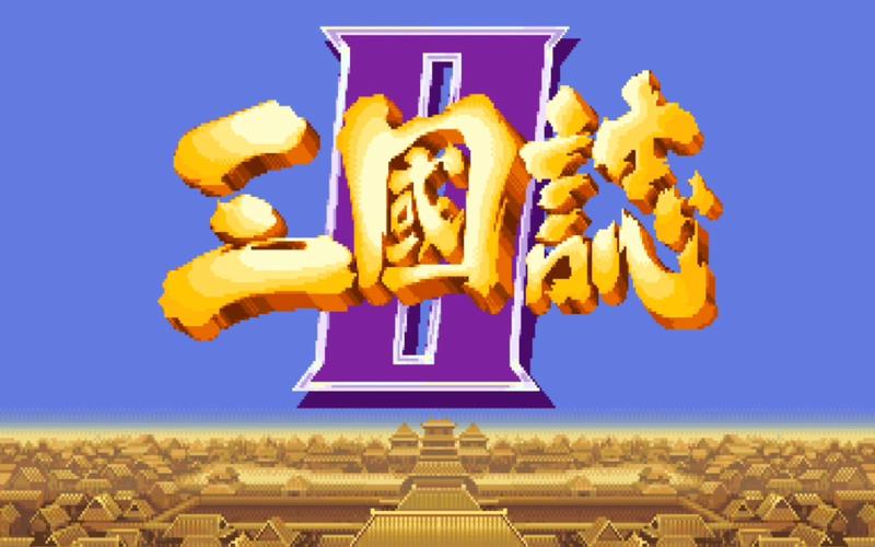 三国街机