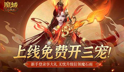 变态魔域255级999星的手游版