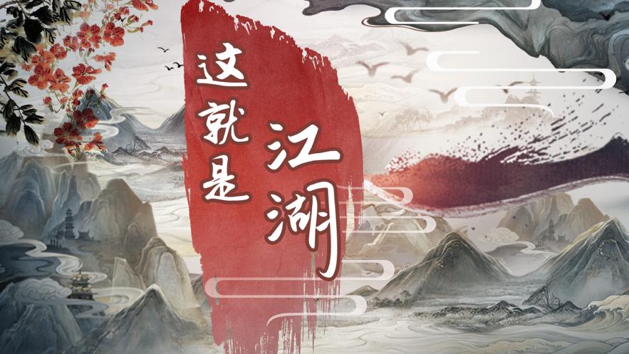 《这就是江湖》玩家同人小说