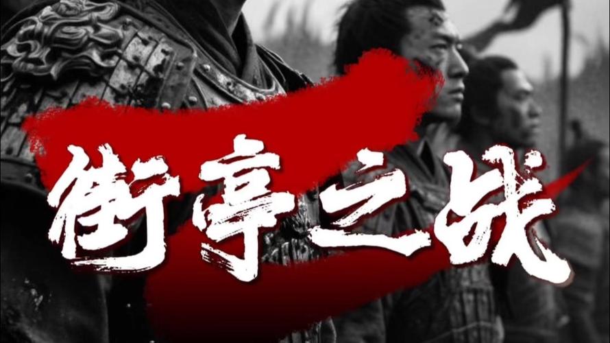 街亭之战