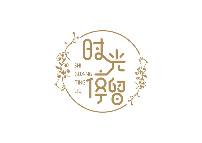 三个人的时光