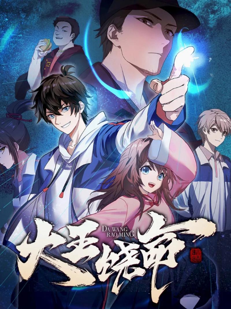 《大王饶命》小说在线阅读
