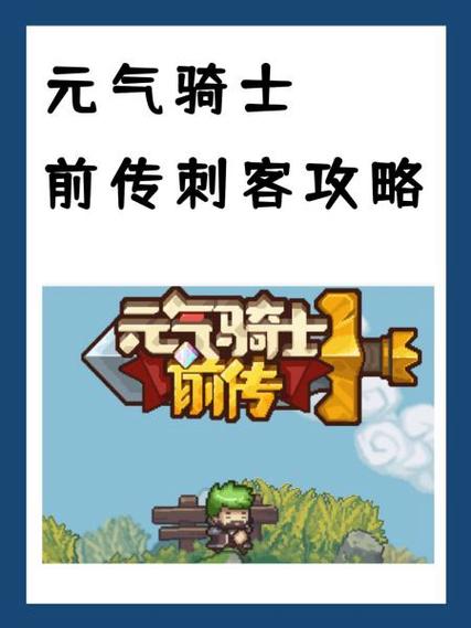 《元气骑士》角色攻略之刺客