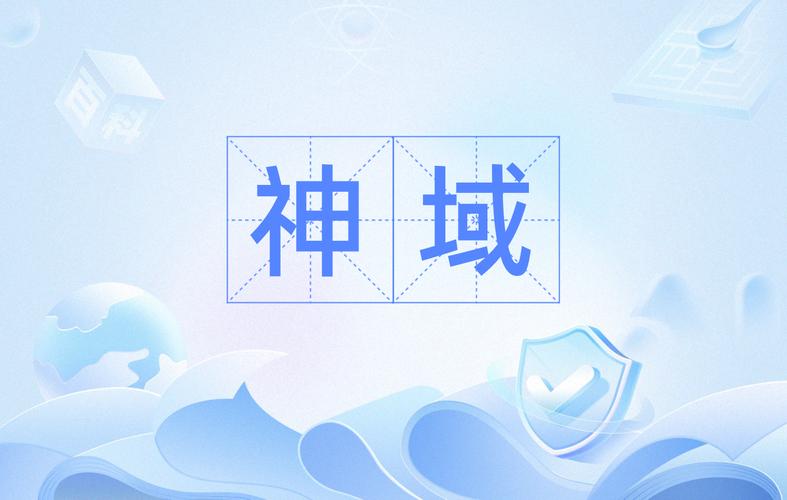 神域