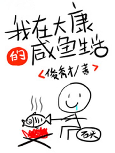 我在大康的咸鱼生活