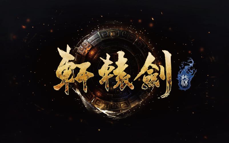 轩辕剑4