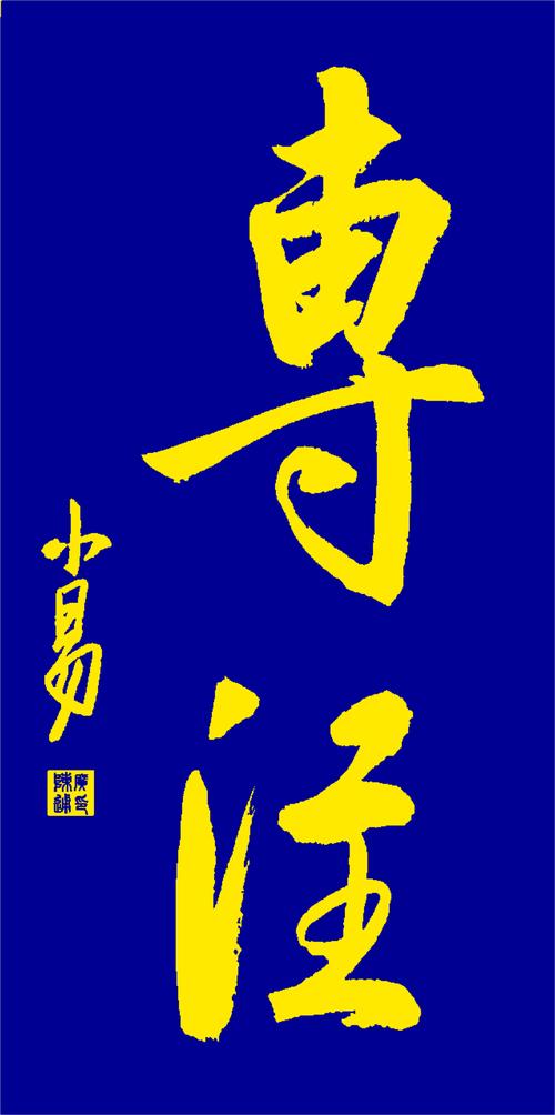 行楷书法