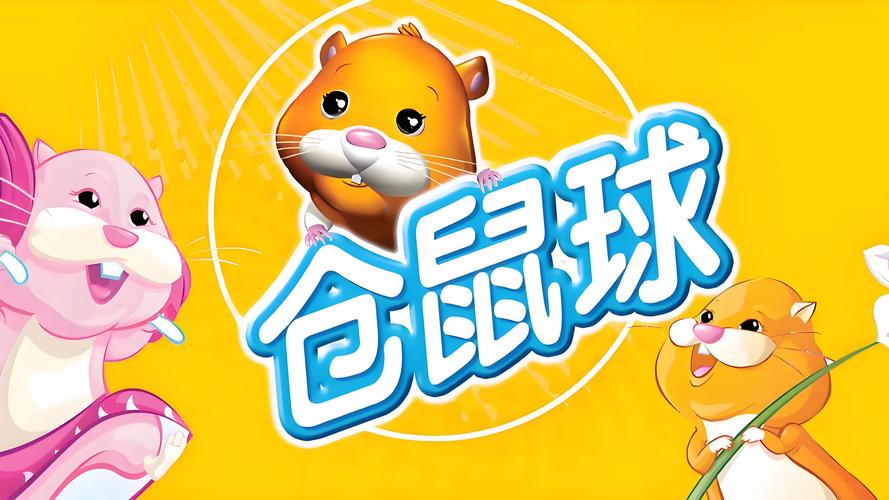 仓鼠球手游
