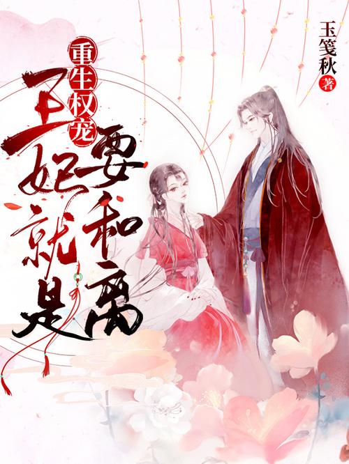 重生王妃要和离