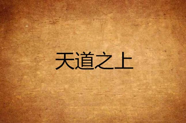 《天道之上》小说在线阅读