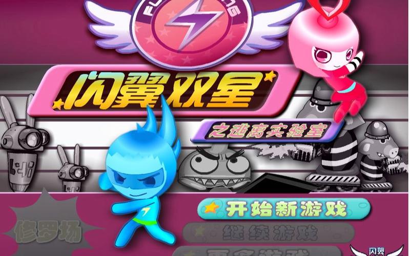闪翼双星无敌版