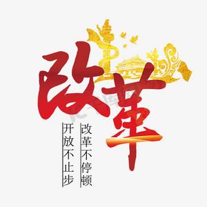 改革开放的性质