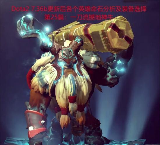 《DOTA2》小牛怎么玩DOTA2撼地神牛怎么出装