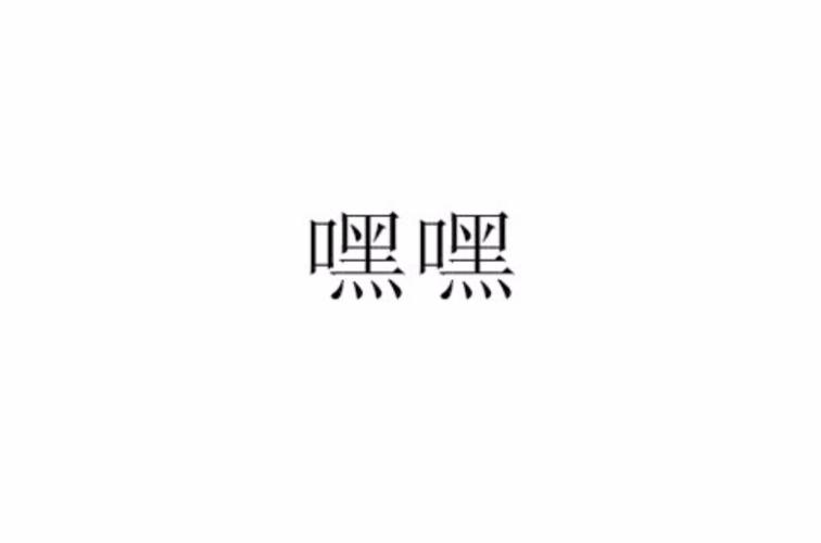 嘿嘿