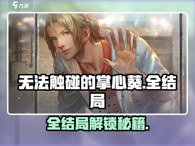 《无法触碰的掌心》全结局通关攻略葵线隐藏秘密大