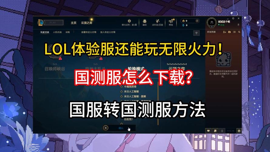 《英雄联盟》怎么玩体验服无限火力体验服无限火力试玩