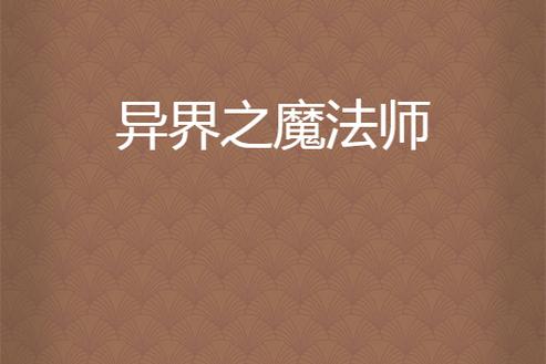 异界魔法师