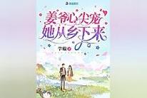 姜爷心尖宠她从乡下来