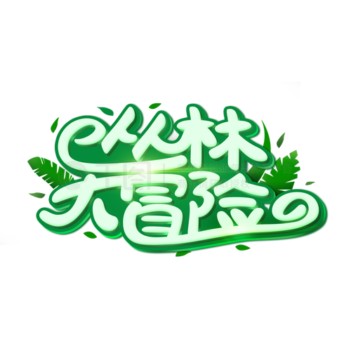 丛林大冒险
