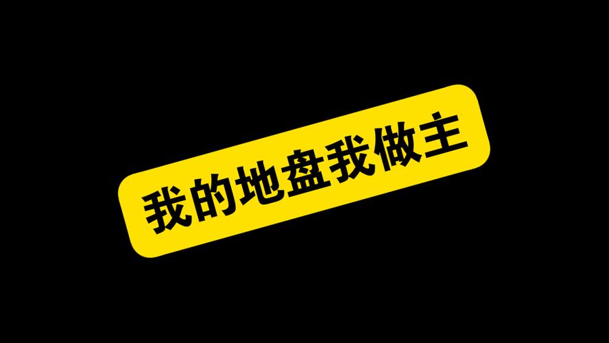 我的地盘我做主