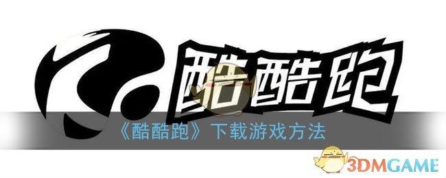 酷酷跑app下载