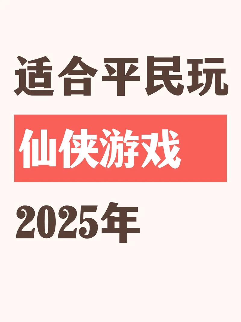 2025好玩的仙侠手游