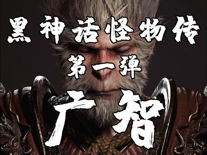 黑神话广智