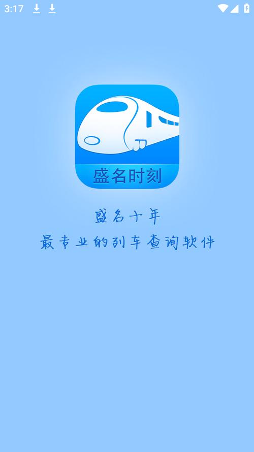 盛名列车时刻表手机版