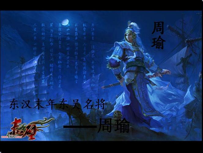 周瑜简介