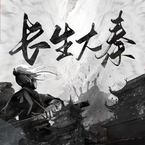 《长生大秦》小说在线阅读