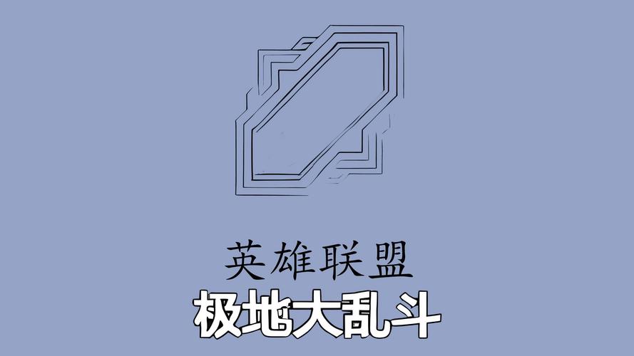 极地大乱斗