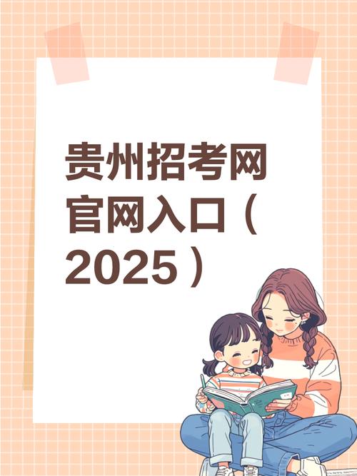 贵州招考app最新版2025