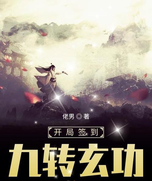 开局签到九转玄功