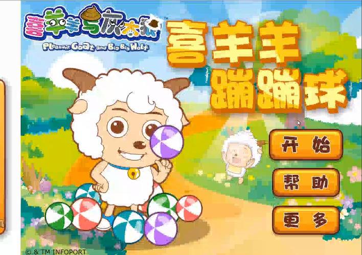 喜羊羊游戏