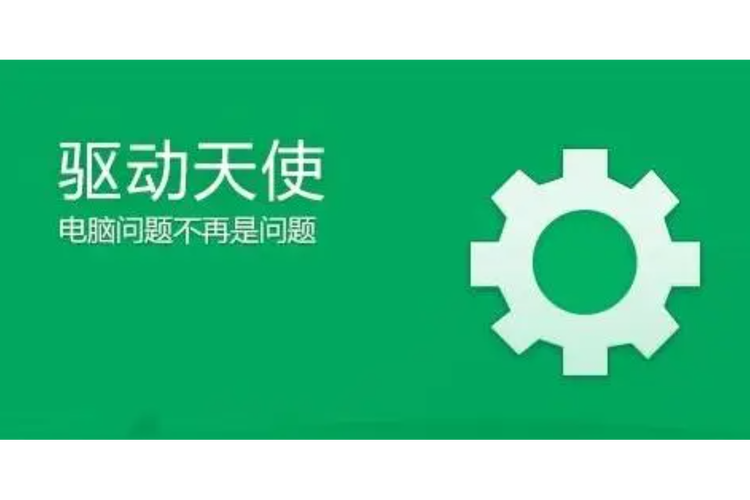 驱动天使
